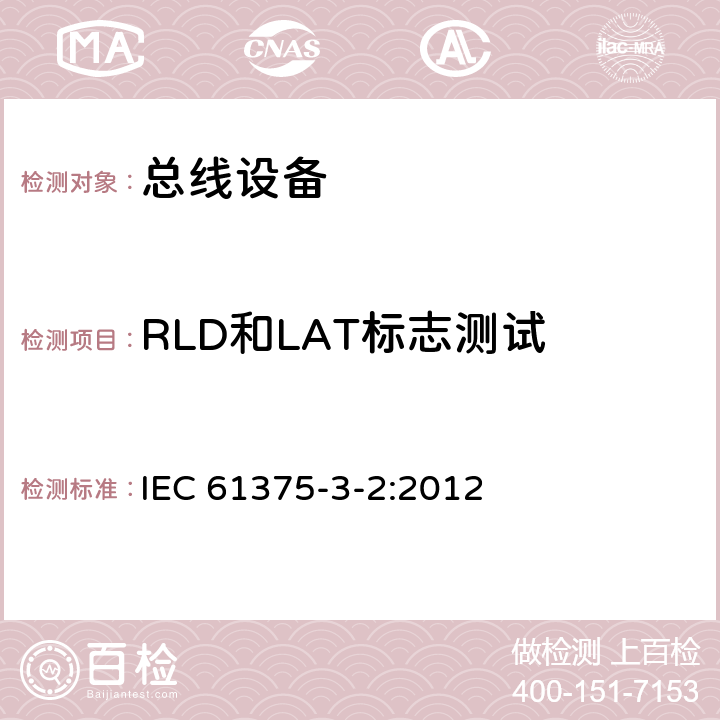 RLD和LAT标志测试 《牵引电气设备 列车通信网络 第3-2部分：MVB一致性测试》 IEC 61375-3-2:2012 5.2.6.1.2.2