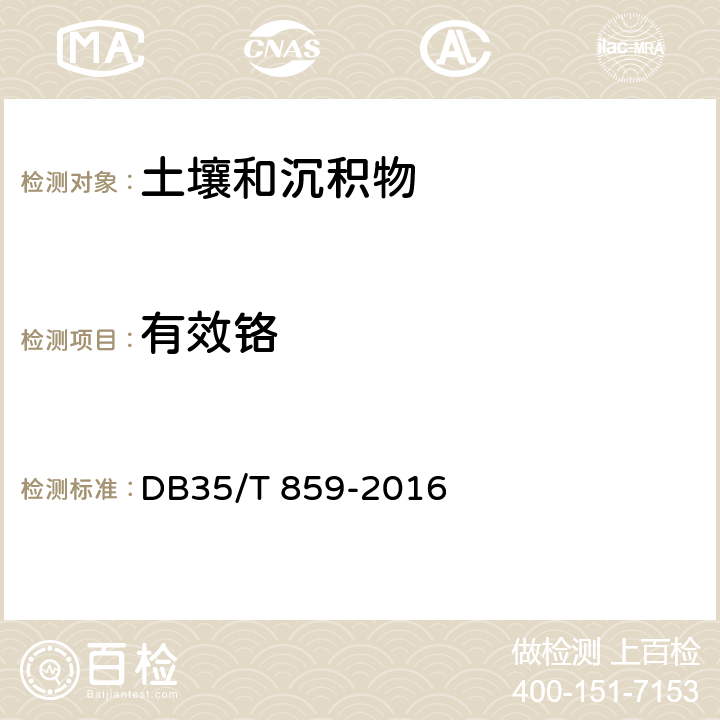 有效铬 农产品产地土壤重金属污染程度的分级 DB35/T 859-2016 附录B 土壤有效铬的测定 第一法 0.1mol/L盐酸提取-电感耦合等离子体光谱法