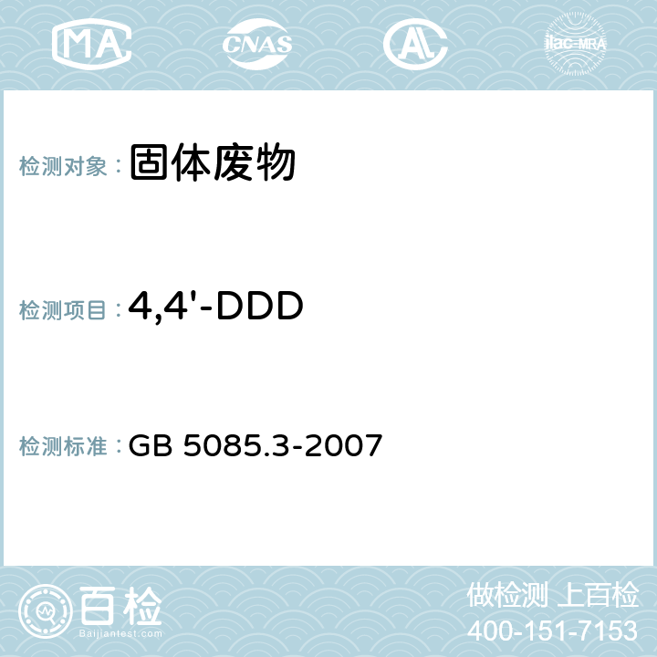 4,4'-DDD 危险废物鉴别标准 浸出毒性鉴别 附录H 有机氯农药的测定 气相色谱法 GB 5085.3-2007