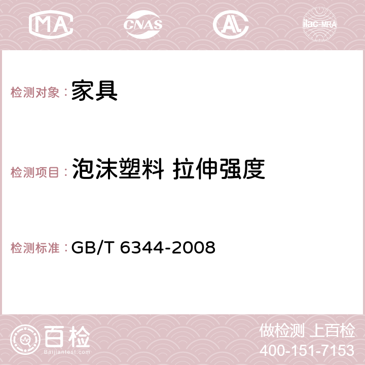 泡沫塑料 拉伸强度 软质泡沫聚合材料 拉伸强度和断裂伸长率的测定 GB/T 6344-2008