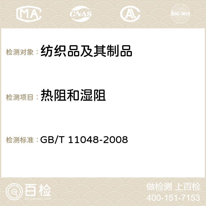 热阻和湿阻 纺织品 生理舒适性 稳态条件下热阻和湿阻的测定 GB/T 11048-2008