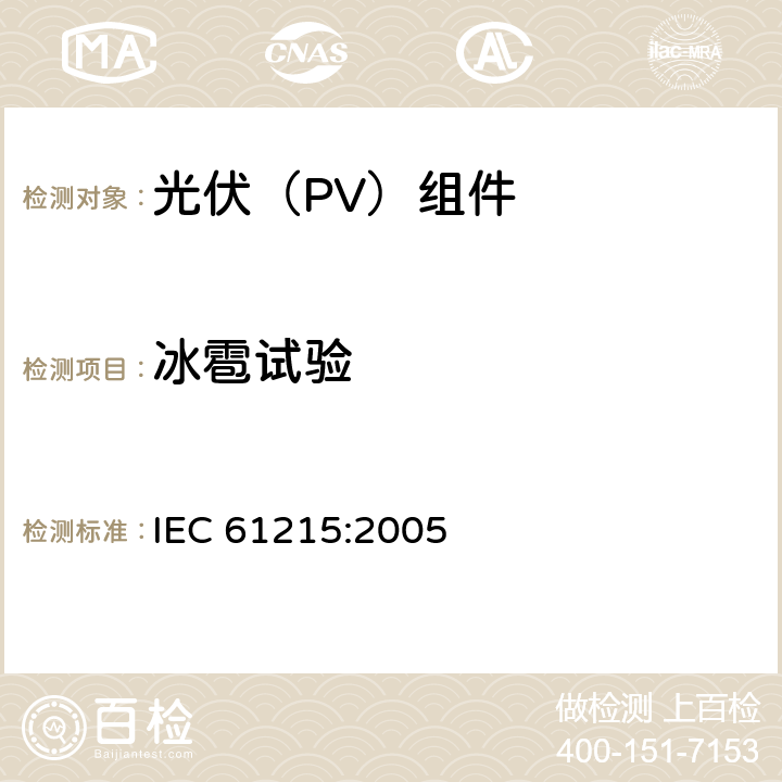 冰雹试验 《地面用晶体硅光伏组件--设计鉴定和定型》 IEC 61215:2005 10.17