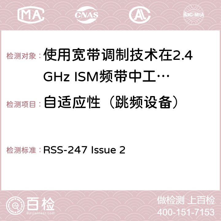 自适应性（跳频设备） 电磁兼容性及无线电频谱标准（ERM）；宽带传输系统；工作频带为ISM 2.4GHz、使用扩频调制技术数据传输设备；R&TTE指令第3.2条项下主要要求的EN协调标准 RSS-247 Issue 2 3