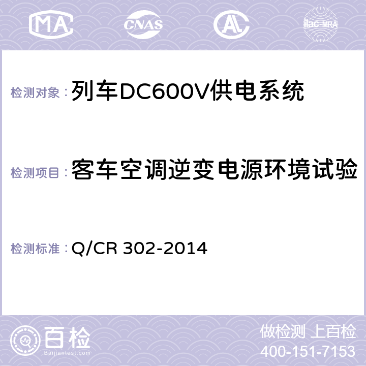 客车空调逆变电源环境试验 旅客列车DC600V供电系统技术要求及试验 Q/CR 302-2014 A.3