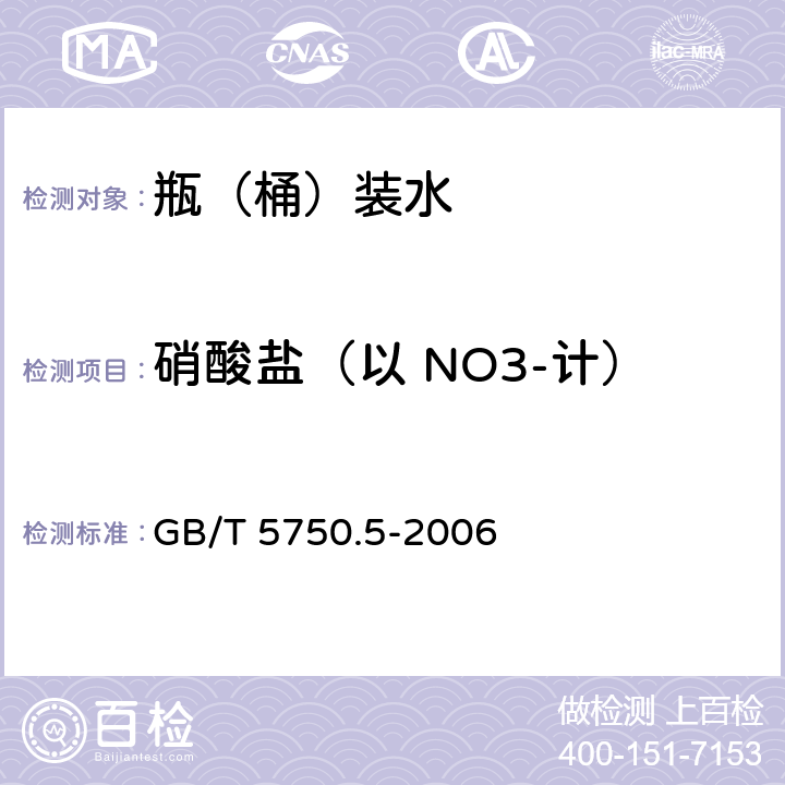 硝酸盐（以 NO3-计） 生活饮用水标准检验方法 无机非金属指标 GB/T 5750.5-2006