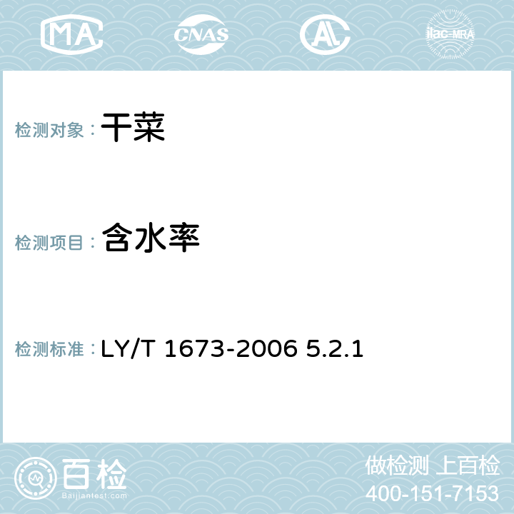 含水率 LY/T 1673-2006 山野菜