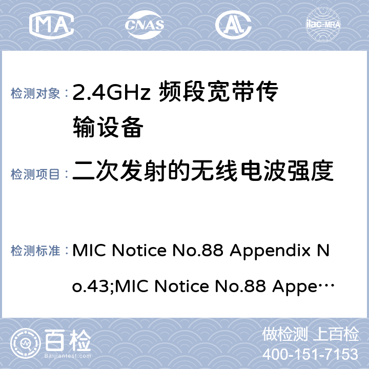 二次发射的无线电波强度 MIC Notice No.88 Appendix No.43;MIC Notice No.88 Appendix No.44;ARIB STD-T66 V3.7;RCR STD-33 V5.4 2.4GHz频带高级低功耗数据通信系统  7