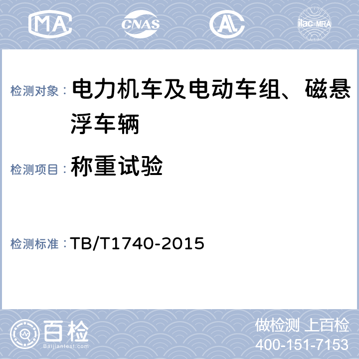 称重试验 铁道机车车辆重量测定方法 TB/T1740-2015 6