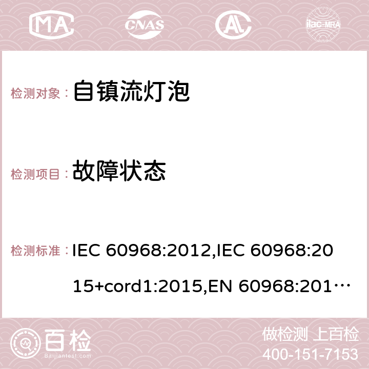 故障状态 普通照明用自镇流灯的安全要求 IEC 60968:2012,IEC 60968:2015+cord1:2015,EN 60968:2013 + A11:2014,EN 60968:2015 13