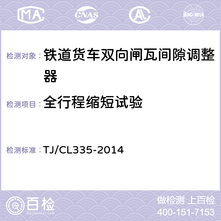 全行程缩短试验 铁路货车双向闸瓦间隙自动调整器性能试验方法 TJ/CL335-2014 5.3