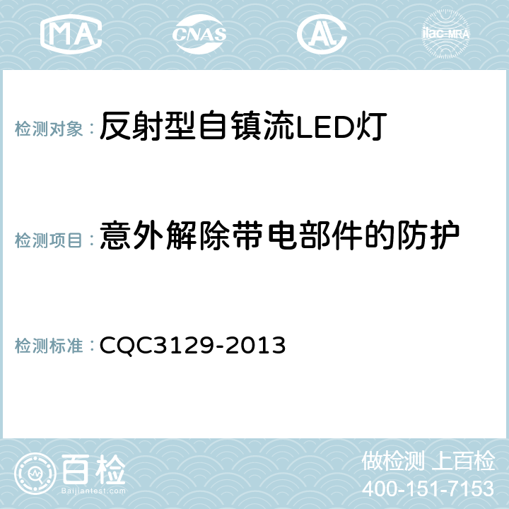 意外解除带电部件的防护 反射型自镇流LED灯节能认证技术规范 CQC3129-2013 5.2.4