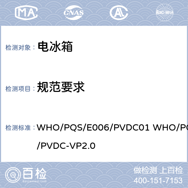 规范要求 低电气要求的太阳能发电系统 WHO/PQS/E006/PVDC01 WHO/PQS/PVDC-VP2.0 5.1