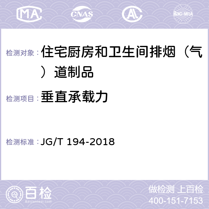 垂直承载力 住宅厨房和卫生间排烟（气）道制品 JG/T 194-2018 7.3