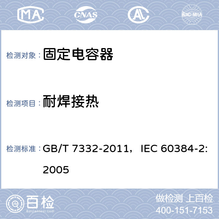 耐焊接热 电子设备用固定电容器 第2部分：分规范金属化聚乙烯对苯二甲酸酯膜介质直流固定电容器 GB/T 7332-2011，IEC 60384-2:2005 4.14