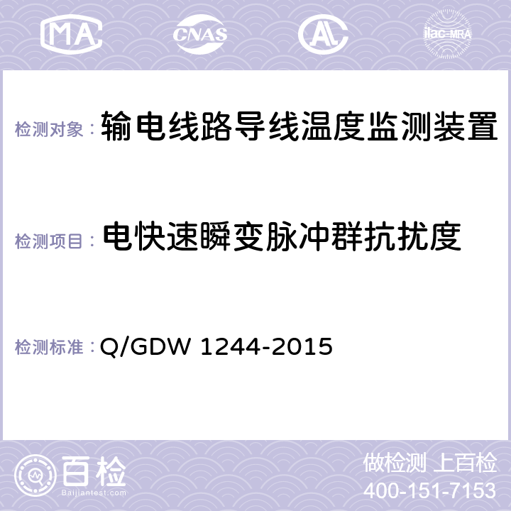 电快速瞬变脉冲群抗扰度 输电线路导线温度监测装置技术规范Q/GDW 1244-2015 Q/GDW 1244-2015 6.7