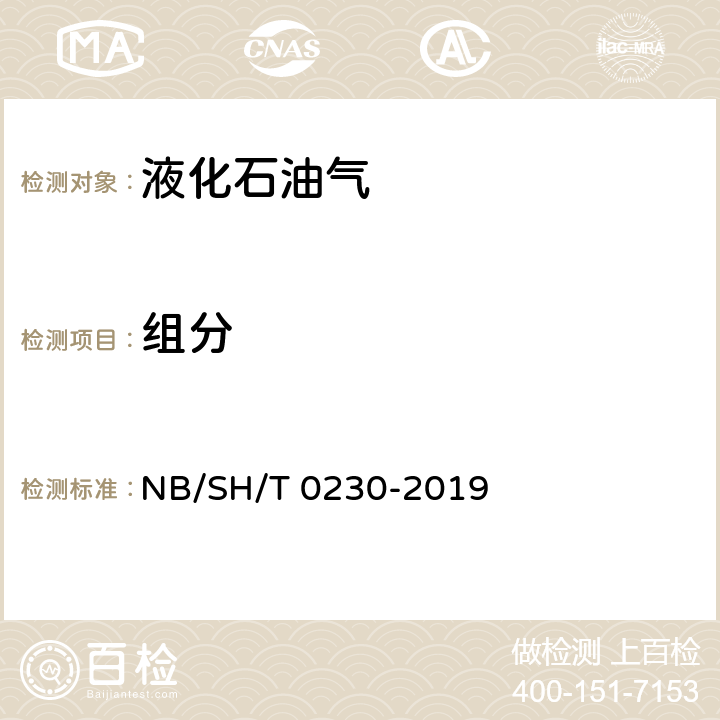 组分 液化石油气组成测定法 NB/SH/T 0230-2019