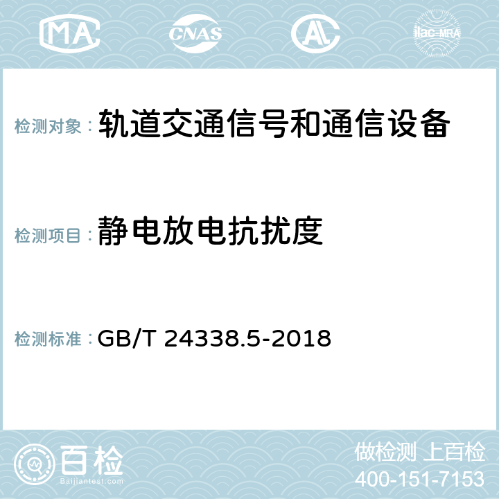 静电放电抗扰度 轨道交通 电磁兼容 第4部分：信号和通信设备的发射与抗扰度 GB/T 24338.5-2018 6.2