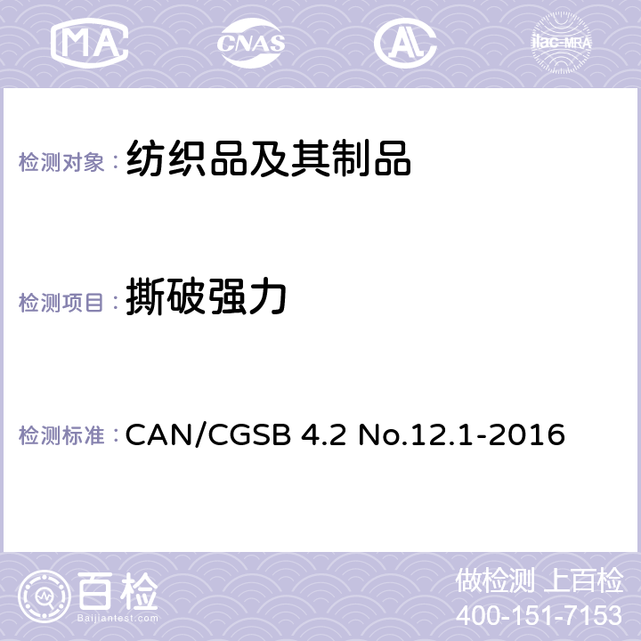 撕破強力 紡織品測試方法 抗撕裂強度 單裂口法 CAN/CGSB 4.2 No.12.1-2016