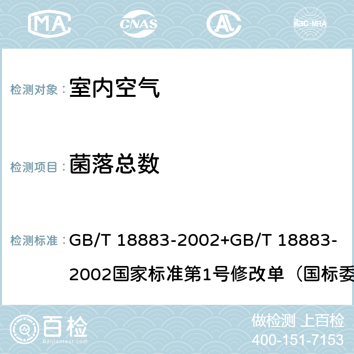 菌落总数 室内空气质量标准 GB/T 18883-2002+GB/T 18883-2002国家标准第1号修改单（国标委工交函[2003]68号） 附录D