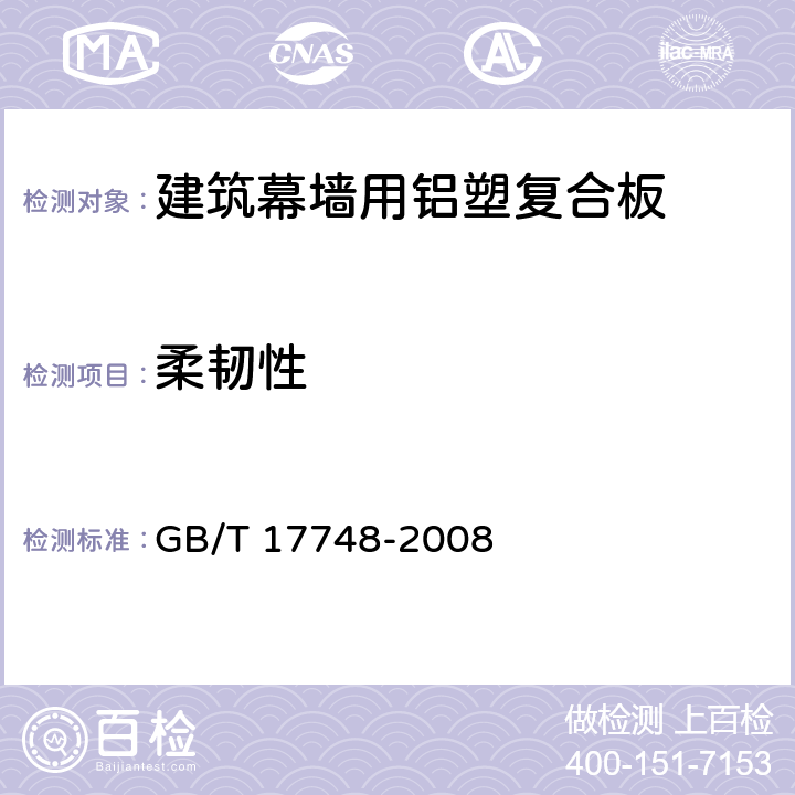 柔韧性 《建筑幕墙用铝塑复合板》 GB/T 17748-2008 7.7.3