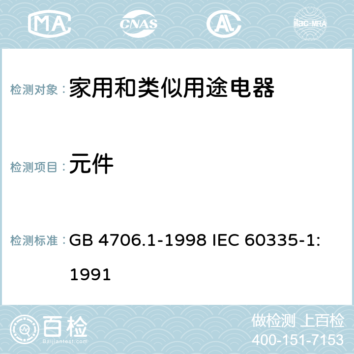元件 家用和类似用途电器的安全第1部分：通用要求 GB 4706.1-1998 IEC 60335-1:1991 24