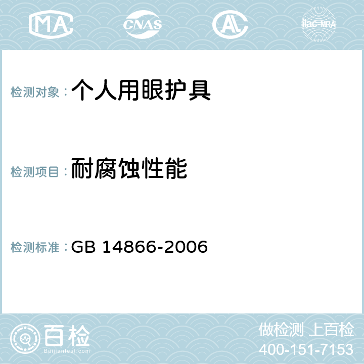 耐腐蚀性能 个人用眼护具 GB 14866-2006 6.4