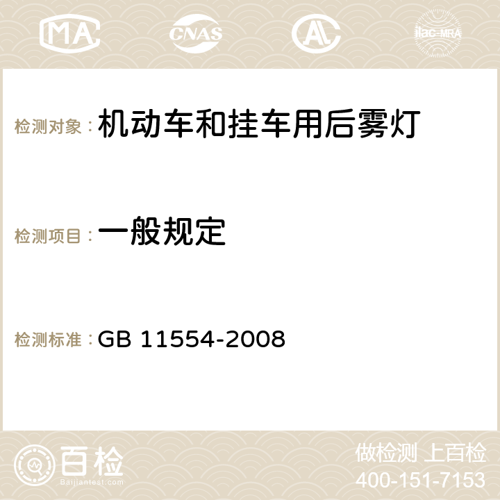 一般规定 机动车和挂车用后雾灯配光性能 GB 11554-2008 4.1