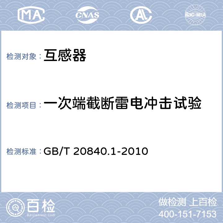 一次端截断雷电冲击试验 互感器　第1部分:通用技术要求 GB/T 20840.1-2010 7.4.1