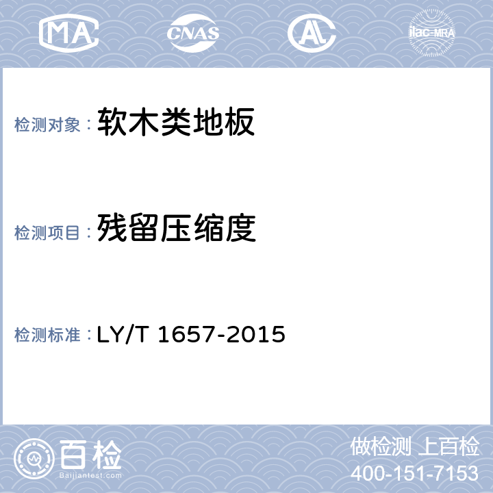残留压缩度 软木类地板 LY/T 1657-2015 6.1.2.5