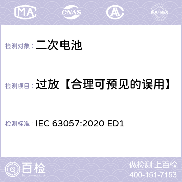 过放【合理可预见的误用】 含碱性或其他非酸性电解质的二次电池和蓄电池-非推进用道路车辆用二次锂电池的安全要求 IEC 63057:2020 ED1 7.2.7