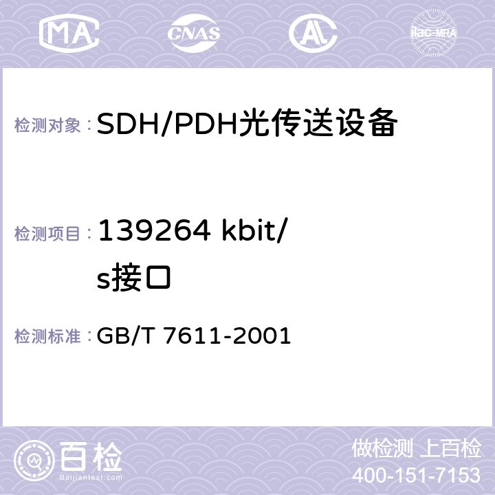 139264 kbit/s接口 GB/T 7611-2001 数字网系列比特率电接口特性