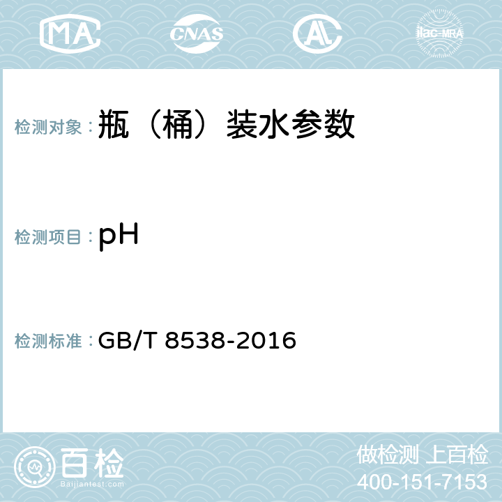 pH 食品安全国家标准 饮用天然矿泉水检验方法 GB/T 8538-2016