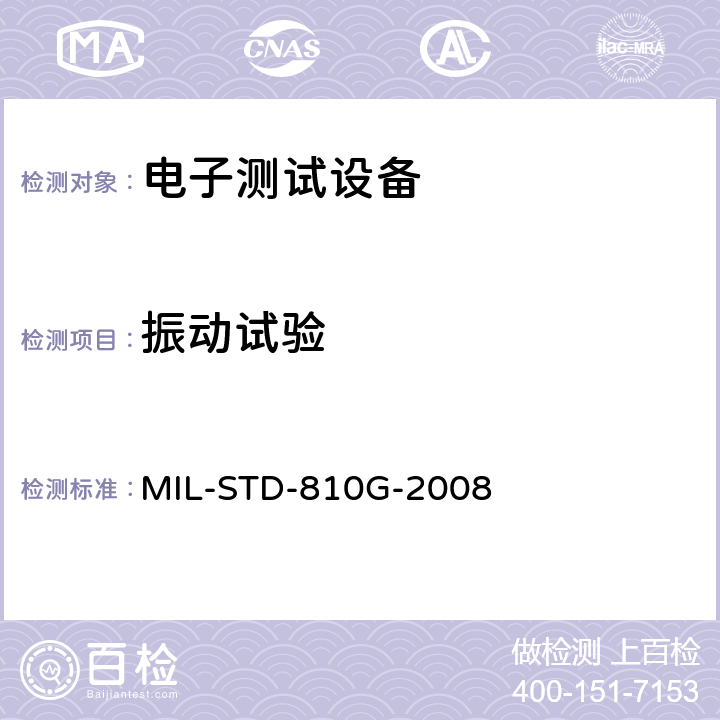 振动试验 国防部试验方法标准 环境工程考虑和实验室试验 第二部分实验室试验方法514.6 振动 MIL-STD-810G-2008 4.5.2,4.5.3,4.5.4,4.5.5