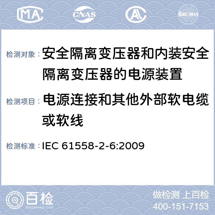 电源连接和其他外部软电缆或软线 电源电压为1100V及以下的变压器、电抗器、电源装置和类似产品的安全　第7部分：安全隔离变压器和内装安全隔离变压器的电源装置的特殊要求和试验 IEC 61558-2-6:2009 22