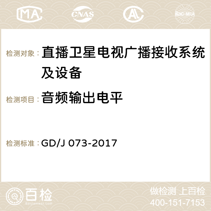 音频输出电平 卫星直播系统综合接收解码器（智能基本型）技术要求和测量方法 GD/J 073-2017 4.3.6