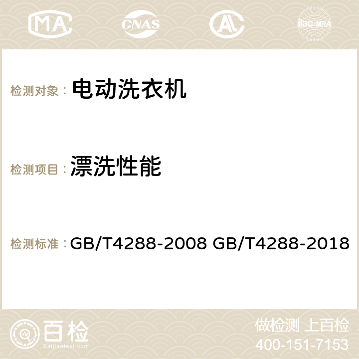 漂洗性能 家用和类似用途电动洗衣机 GB/T4288-2008 GB/T4288-2018 6.7