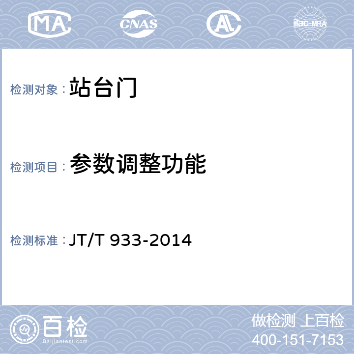 参数调整功能 快速公共汽车交通系统（BRT）站台安全门 JT/T 933-2014 附6.3.7