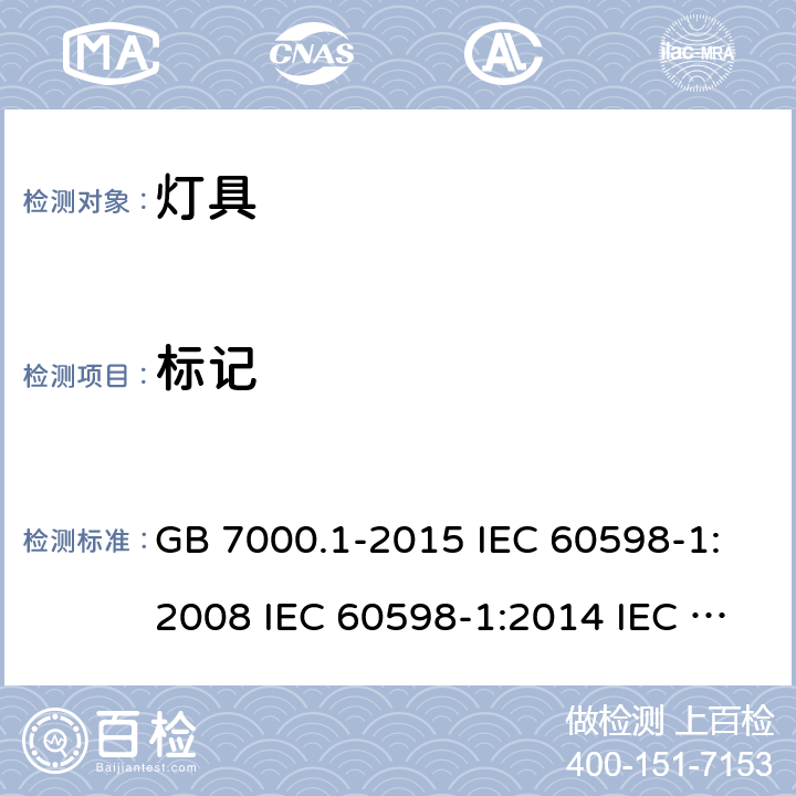 标记 灯具 第1部分:总要求和试验 GB 7000.1-2015 IEC 60598-1:2008 IEC 60598-1:2014 IEC 60598-1:2014+A1:2017 EN 60598-1:2008+A11:2009 EN 60598-1:2015 EN 60598-1:2015+A1:2018 AS/NZS 60598.1:2013 AS/NZS 60598.1:2017+A1:2017 3