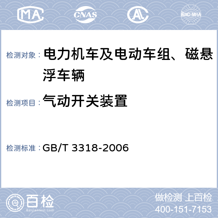 气动开关装置 电力机车制成后投入使用前的试验方法 GB/T 3318-2006 4.7.3