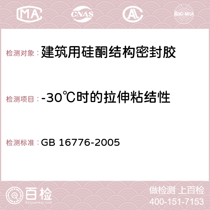 -30℃时的拉伸粘结性 《建筑用硅酮结构密封胶》 GB 16776-2005 6.8.6