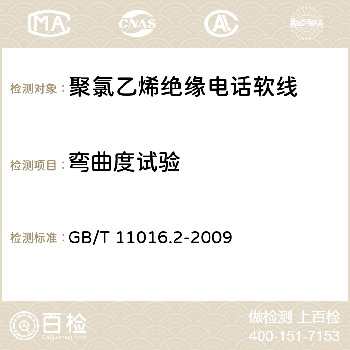 弯曲度试验 塑料绝缘和橡皮绝缘电话软线 第2部分：聚氯乙烯绝缘电话软线 GB/T 11016.2-2009 10.1