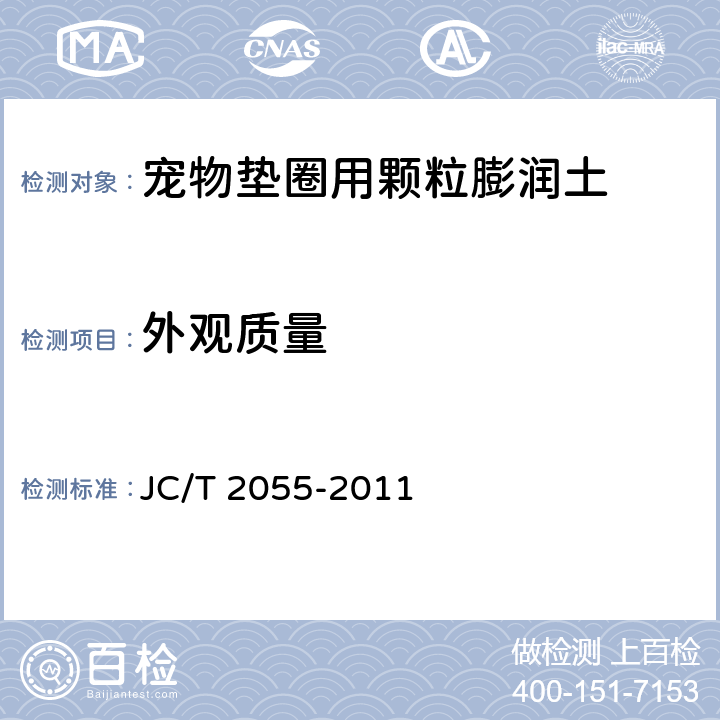 外观质量 宠物垫圈用颗粒膨润土 JC/T 2055-2011 4.1
