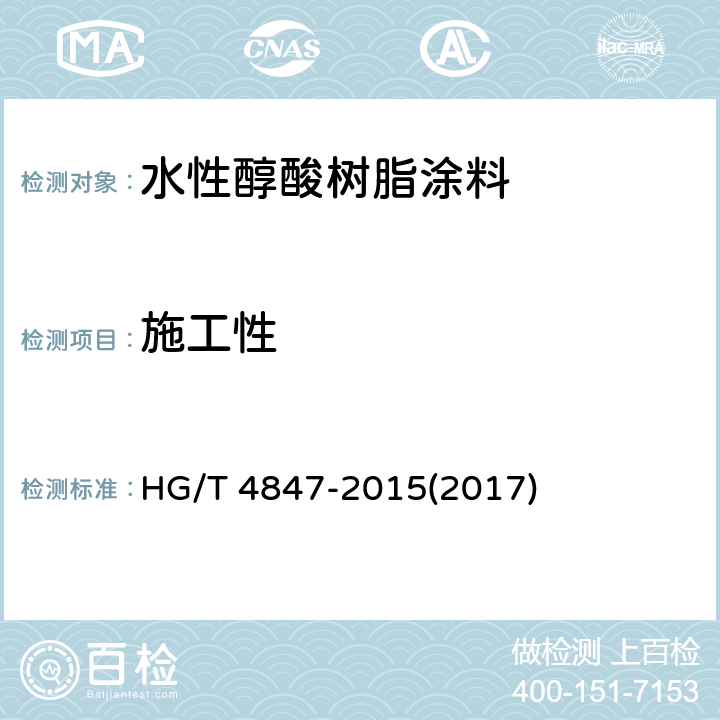 施工性 《水性醇酸树脂涂料》 HG/T 4847-2015(2017) 4.4.11