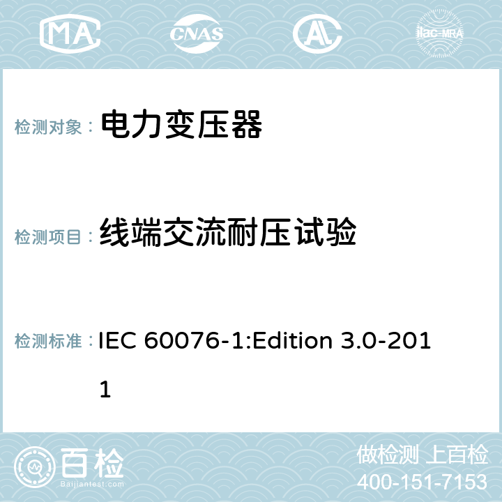 线端交流耐压试验 IEC 60076-1 电力变压器第1部分：总则 :Edition 3.0-2011 11.1