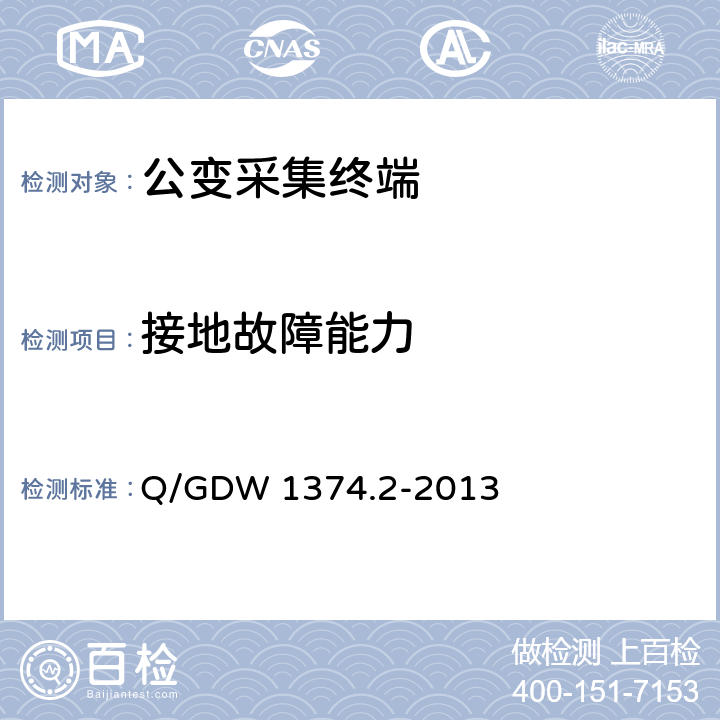 接地故障能力 电力用户用电信息采集系统技术规范 第二部分：集中抄表终端技术规范 Q/GDW 1374.2-2013 4.3.5