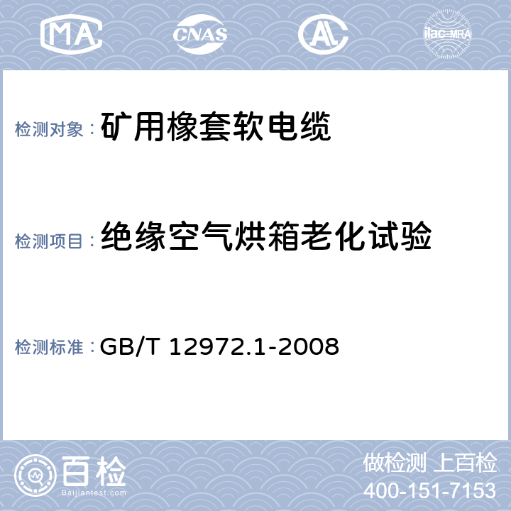 绝缘空气烘箱老化试验 矿用橡套软电缆 第1部分： 一般规定 GB/T 12972.1-2008