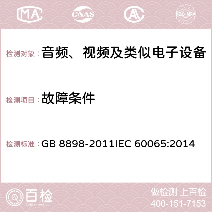 故障条件 音频、视频及类似电子设备 安全要求 GB 8898-2011
IEC 60065:2014 11