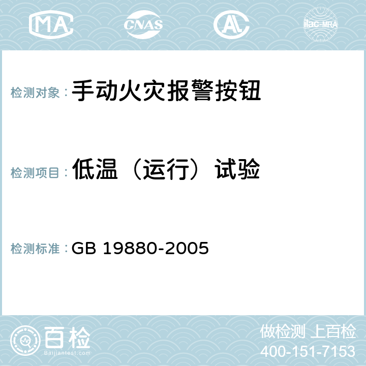 低温（运行）试验 《手动火灾报警按钮》 GB 19880-2005 附录A