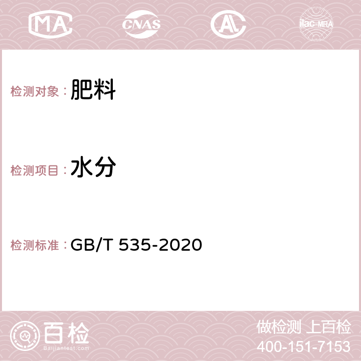 水分 肥料级硫酸铵 GB/T 535-2020 5.6