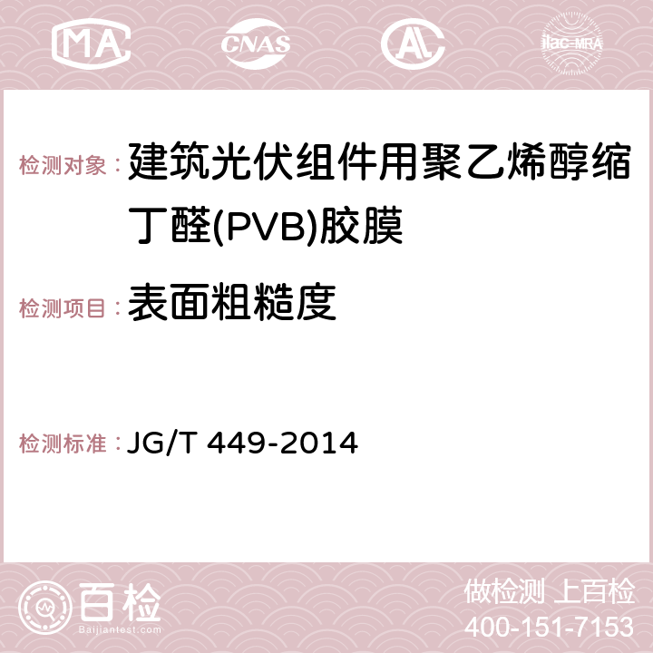 表面粗糙度 《建筑光伏组件用聚乙烯醇缩丁醛(PVB)胶膜》 JG/T 449-2014 6.7